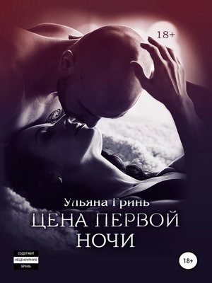 cover image of Цена первой ночи